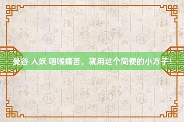 曼谷 人妖 咽喉痛苦，就用这个简便的小方子！