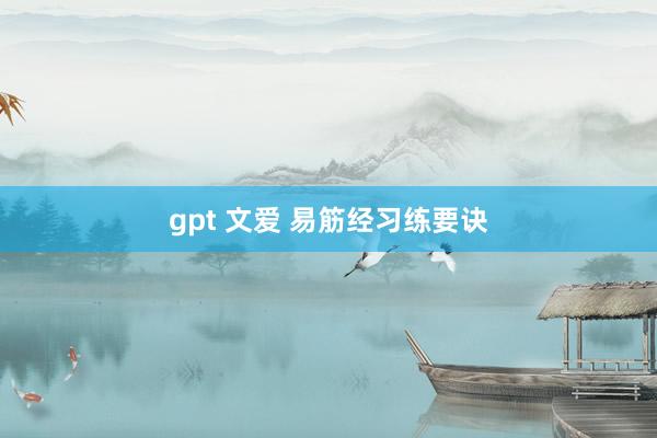 gpt 文爱 易筋经习练要诀